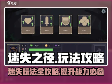 迷失之径🔥超全玩法攻略来袭！📌截图1