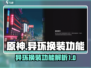 原神📖：异环换装免费？玩家惊呆！⚡