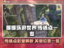 🔥无限暖暖流转之柱传送点全解析🎮