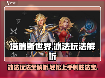 塔瑞斯世界🔥冰法玩法大揭秘！轻松上手称霸战场🎮截图1
