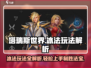 塔瑞斯世界🔥冰法玩法大揭秘！轻松上手称霸战场🎮