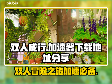 双人成行🔥加速技巧⚡下载地址分享🎮截图1