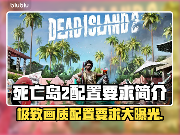 死亡岛2配置要求🔥玩家：这游戏真香！🎮截图1
