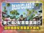死亡岛2配置要求🔥玩家：这游戏真香！🎮