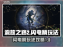 流放之路2⚡闪电箭玩法超详细攻略来了！
