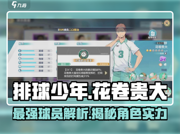 排球少年手游💥花卷贵大球员超强解析来啦！截图1