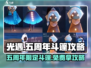 光遇五周年⚡免费斗篷获取攻略来了！快人一步拿下🎁