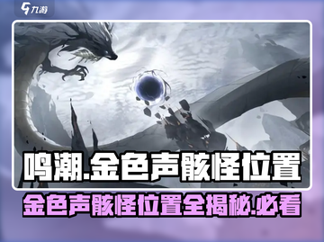 鸣潮🔥金色声骸怪位置全解密！快收藏✔截图1