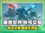 魔兽叮号花多少钱？一键估值交易平台推荐🔥🎮