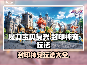 魔力宝贝复兴：封印神宠超详细🔥玩法攻略来啦！截图1