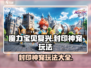 魔力宝贝复兴：封印神宠超详细🔥玩法攻略来啦！