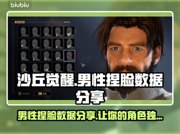 沙丘觉醒男性捏脸数据分享，游戏男神养成攻略🔥🎮截图1