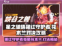 星之破晓：猩红守护者🔥吊打花木兰！必看玩法攻略🎉