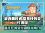 波西亚时光⚡委托任务交付全流程解析！🎮