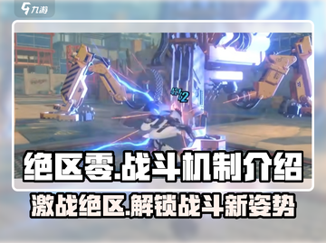 绝区零🔥战斗机制超详细解析，战斗方式全面揭秘！截图1