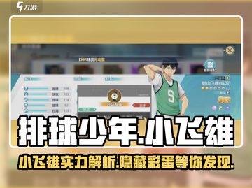 排球少年手游🔥小飞雄超详细厉害介绍来啦！截图1