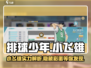 排球少年手游🔥小飞雄超详细厉害介绍来啦！