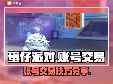 蛋仔派对账号交易🔥超值卖号平台分享🎮截图1