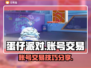 蛋仔派对账号交易🔥超值卖号平台分享🎮