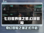 七日世界蝶之梦🔥超炫游戏等你来战！🎮