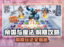 帝国与魔法🔥前期爆爽玩法攻略🌟