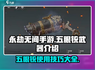 永劫无间手游：五眼铳🔥超强用法揭秘！💥截图1