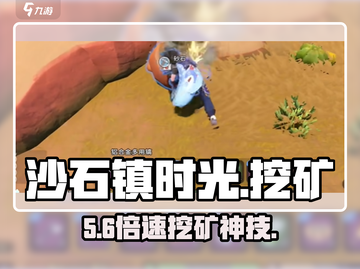沙石镇时光⚡挖矿神技速成⛏截图1