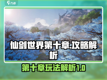 仙剑世界第十章🔥终极攻略玩法全解析！截图1