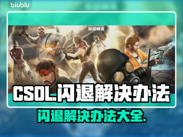 CSOL闪退？❌这个解决办法让你畅玩一整晚！🎮截图1