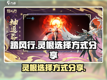 踏风行🔥灵根选择大揭秘！助你战力飙升✨截图1