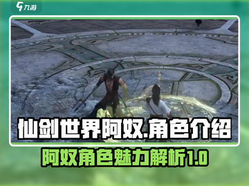 仙剑世界🔥阿奴角色全面解析来了！✨截图1