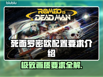 死面罗密欧配置要求💥低配电脑玩家必看！🎮截图1