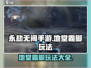 永劫无间手游地堂霸脚🔥超强玩法攻略来了！