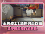 王牌战士2🔥急停射击玩法大揭秘！轻松上分攻略来啦～