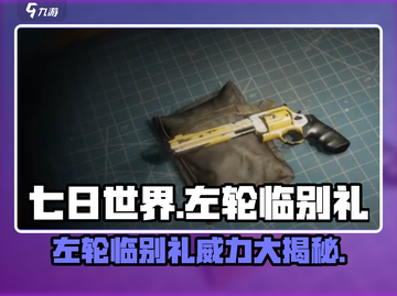 七日世界🔥左轮临别礼超详细解答来啦！🎮截图1