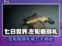 七日世界🔥左轮临别礼超详细解答来啦！🎮