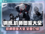 钢岚🔥机师图鉴大全来了！新手必看✔