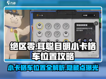 绝区零🔥小卡格车详细位置攻略｜耳聪目明必备🎉截图1