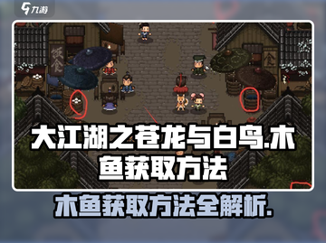 大江湖之苍龙与白鸟🔥木鱼获取秘籍🎉截图1