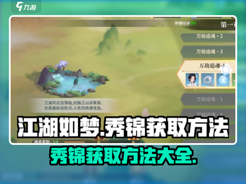 江湖如梦秀锦获取攻略🔥超简单方法分享！截图1
