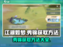 江湖如梦秀锦获取攻略🔥超简单方法分享！