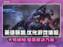 LOL掉帧卡顿？这一招教你轻松解决🔥🎮