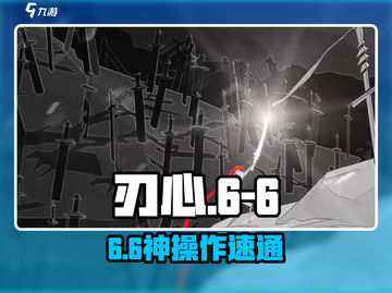 刃心6-6地狱难度🔥手残党必看通关秘籍🎮截图1