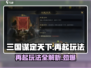 三国谋定天下🔥再起玩法大揭秘！游戏代入感爆棚👇