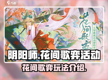 阴阳师:花间歌弈🔥超全玩法攻略来了！截图1