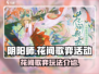 阴阳师:花间歌弈🔥超全玩法攻略来了！