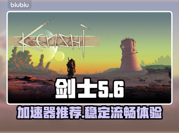 剑士卡顿别愁！🔥超稳加速器推荐下载链接截图1