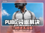 🔥 PUBG一进就闪退？速试这招！🎮