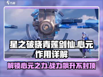 星之破晓：青莲剑仙心元作用大揭秘！💥截图1