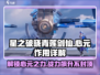 星之破晓：青莲剑仙心元作用大揭秘！💥